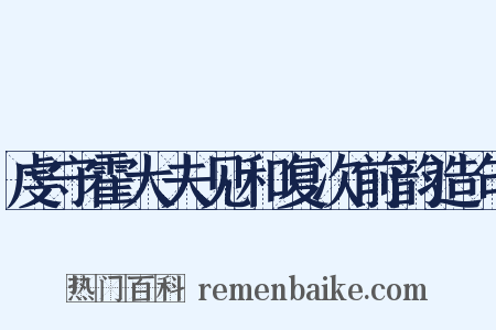 虔守霍大夫见和复次前韵造句是什么意思的图片